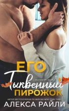 Его тыквенный пирожок (ЛП)