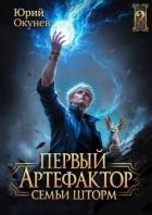 Первый Артефактор семьи Шторм 2 (СИ)
