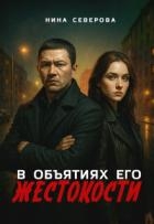 В объятиях его жестокости (СИ)