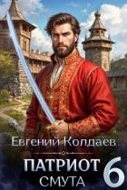 Патриот. Смута. Том 6 (СИ)