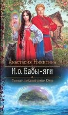 И.о. Бабы-яги