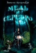 Медь и серебро (СИ)