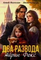 Два развода Айрин Фокс (СИ)
