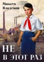 Не в этот раз (СИ)