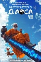 Моя попытка прожить жизнь Бессмертного Даоса VIII (СИ)