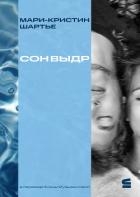Сон выдр