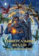 Академический отбор (СИ)