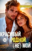 Красивый. Родной. (не)Мой (СИ)