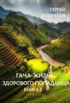 Гача-Жизнь здорового попаданца. Книга 2 (СИ)