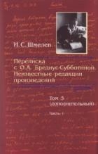 Переписка с О. А. Бредиус-Субботиной. Неизвестные редакции произведений. Том 3 (дополнительный). Час