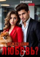 Между нами любовь?