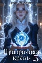 Призрачная кровь 3 (СИ)