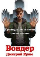 Вондер. Том 1 и Том 2 (СИ)