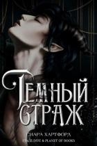 Темный Страж (ЛП)
