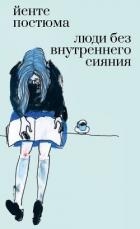 Люди без внутреннего сияния (СИ)