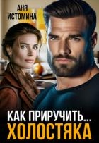 Как приручить холостяка (СИ)