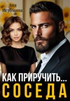 Как приручить соседа (СИ)