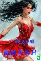 Милан. Том 5 (СИ)