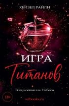 Игра титанов: Вознесение на Небеса (ЛП)