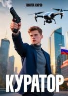 Куратор (СИ)