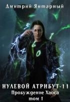 Пробуждение Хаоса. Том 1 (СИ)