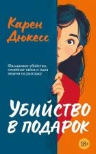 Убийство в подарок