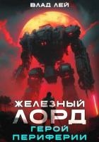 Железный Лорд. Герой Периферии (СИ)