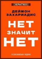 Нет значит нет. Деймон Захариадис. Кратко