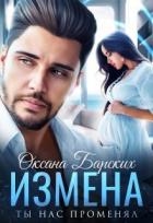 Измена. Ты нас променял (СИ)