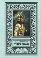 Лунная угроза (сборник 2024)