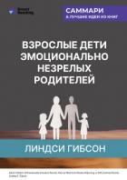 Взрослые дети эмоционально незрелых родителей. Как научиться ценить себя и наладить отношения с роди