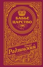 Бабье царство