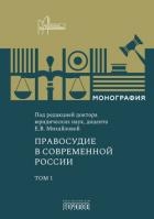 Правосудие в современной России. Том 1