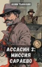 Миссия в Сараево (СИ)