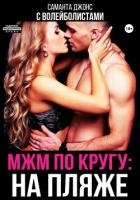 МЖМ по кругу: на пляже с волейболистами