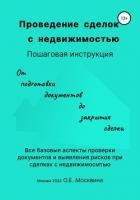 Проведение сделок с недвижимостью. Пошаговая инструкция