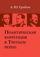 Политическая коррупция в Третьем рейхе