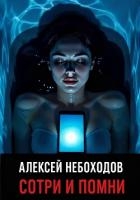 Сотри и Помни