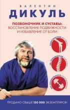 Позвоночник и суставы. Восстановление подвижности и избавление от боли
