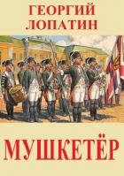 Мушкетёр (СИ)