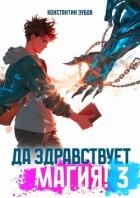 Да здравствует магия! 3 (СИ)