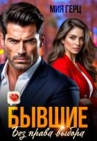 Бывшие. Без права выбора (СИ)