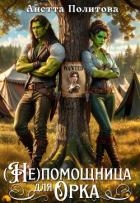 (не)помощница для орка (СИ)