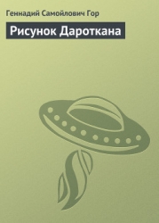 Рисунок Дароткана