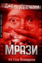 Мрази (ЛП)