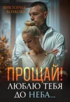 Прощай! Люблю тебя до неба! (СИ)