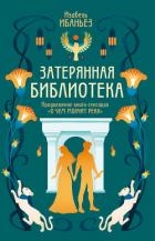 Затерянная библиотека