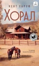 Хорал
