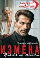 Измена. Плата по счетам (СИ)