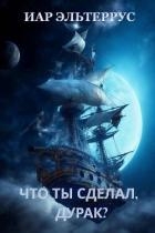 Что ты сделал, дурак? (СИ)